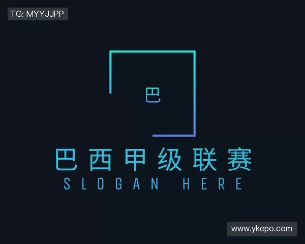 了解巴西甲级联赛